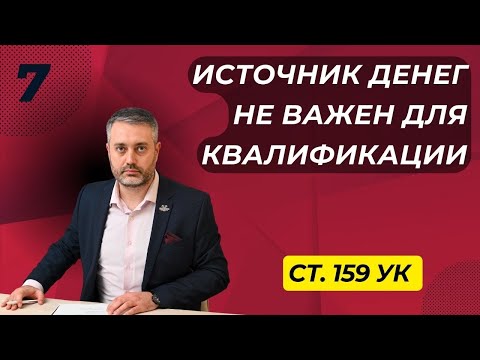 Видео: Мошенничество #7 Источник денег не играет роль для квалификации по статье 159 УК РФ