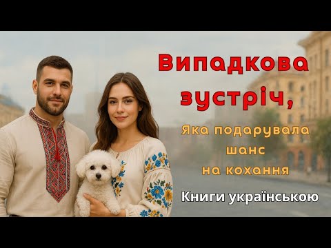 Видео: Випадкова зустріч
