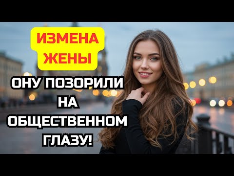 Видео: Машина, которая сломала наш брак: история измены жены и моего жестокого возмездия.