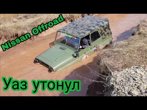 Видео: утопили Уаза и почти утопили Nissan Terrano 2 Offroad Mammutparck на помощь пришол другой терано