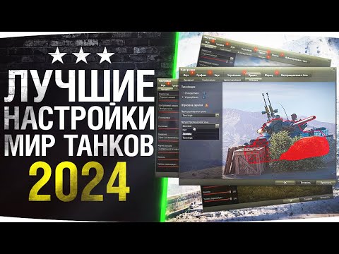 Видео: Идеальные Настройки Для Мира Танков 2024 ● Как поднять FPS и Улучшить Стрельбу