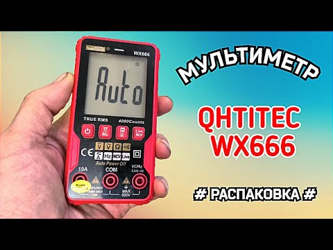 Видео: Мультиметр WX666 QHTITEC