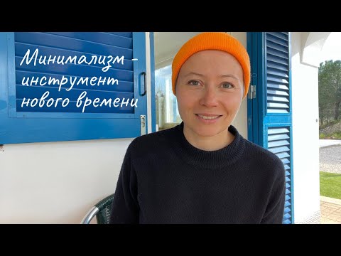 Видео: Минимализм как инструмент нового времени