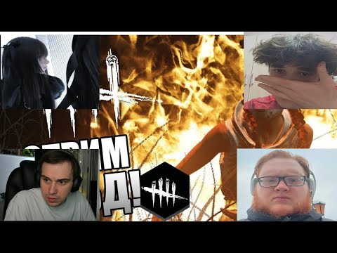 Видео: SASAVOT ИГРАЮТ В ДБД W/rostikfacekid,icecell,tankzor,helin