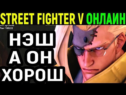 Видео: А ОН ХОРОШ  - Street Fighter V Charlie Nash / Street Fighter 5 Чарли Нэш / Стрит Файтер 5 онлайн
