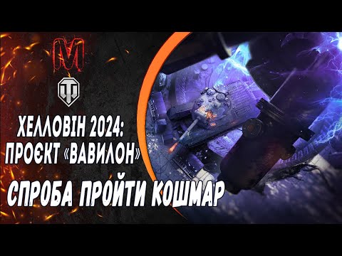 Видео: ПРОЄКТ «ВАВИЛОН» | СПРОБА ПРОЙТИ КОШМАР #wotua     #worldoftanks   #wot_ua