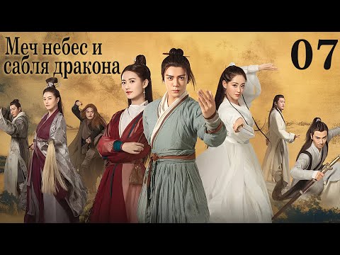 Видео: Меч небес и сабля дракона 07 серия (русская озвучка) дорама Relying on Heaven to Slaughter Dragons