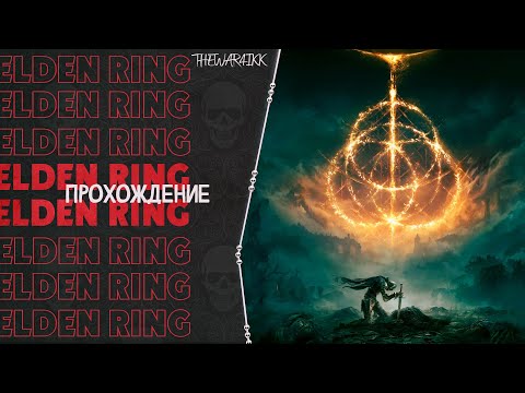 Видео: ELDEN RING - ПРОХОЖДЕНИЕ #4 СОУЛС В ОТКРЫТОМ МИРЕ