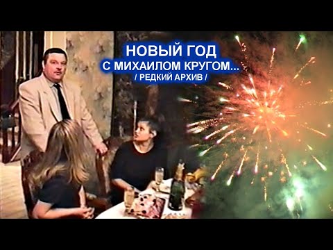 Видео: НОВЫЙ ГОД С МИХАИЛОМ КРУГОМ И ИРИНОЙ КРУГ - ПОЛНАЯ ВЕРСИЯ / РЕДКИЙ АРХИВ 2001