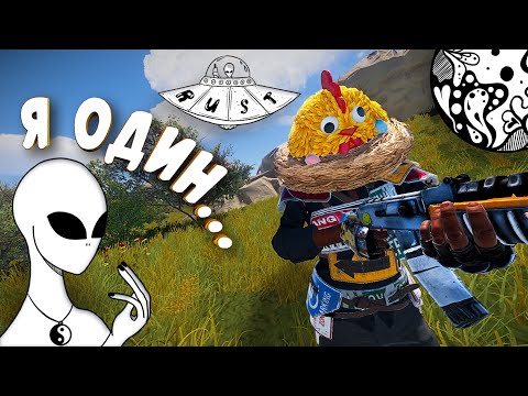 Видео: Rust | Я ОДИН | DaiS