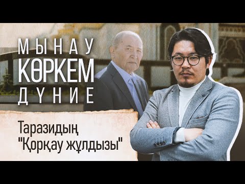 Видео: Әкім Таразидың "Қорқау жұлдызы"