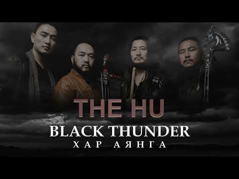 Видео: The HU - Black Thunder / Хар аянга [HQ + Lyrics]