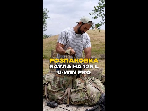 Видео: Розпаковка баула на 125 L U-WIN PRO