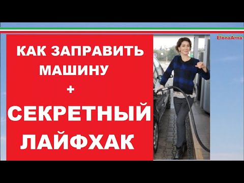 Видео: Как заправить машину в Италии самостоятельно. № 175