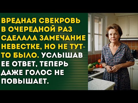 Видео: 🟡 Умная невестка поставила свекровь на место раз и навсегда. Такого свекровушка не ожидала...