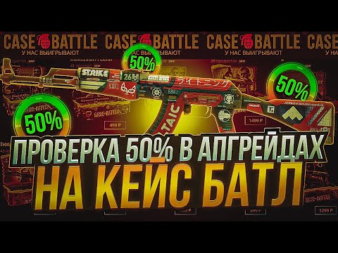 Видео: КЕЙС БАТЛ ПРОВЕРИЛ 50% В АПГРЕЙДАХ И ВЫБИЛ ПЕРЧАТКИ! ИМБОВЫЙ ПРОЦЕНТ НА CASE-BATTLE?