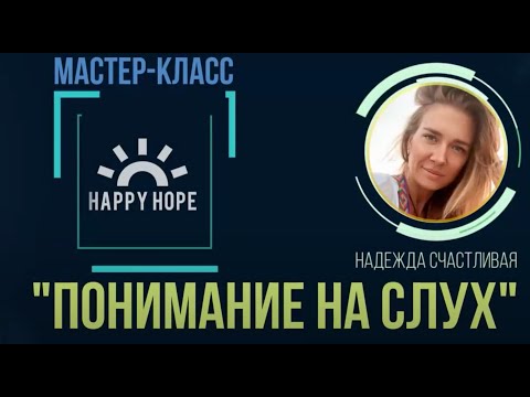 Видео: Как понимать на слух английскую речь?