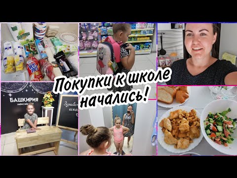 Видео: VLOG: Back to school 2022. цены ШОК🤦‍♀️Выбираем ранец. Покупки, прогулка, готовка.
