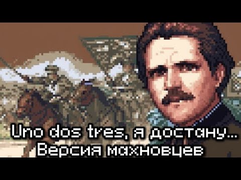 Видео: Песня Свинорез (Версия махновцев)