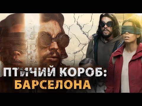 Видео: Птичий короб: Барселона - КТО ТАКИЕ МОНСТРЫ НА САМОМ ДЕЛЕ? Объяснение концовки фильма