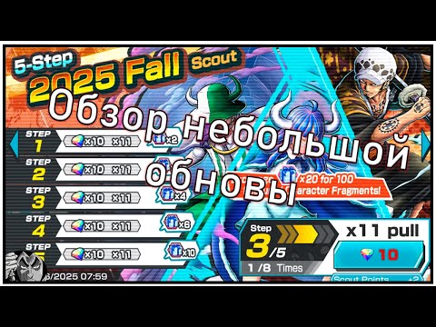 Видео: ОБЗОР НЕБОЛЬШОЙ ОСЕННЕЙ ОБНОВЫ | ONE PIECE BOUNTY RUSH