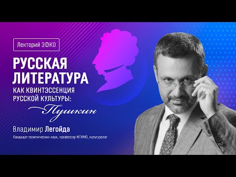 Видео: Лекторий ЭФКО. «Русская литература как квинтэссенция русской культуры: Пушкин» – Владимир Легойда
