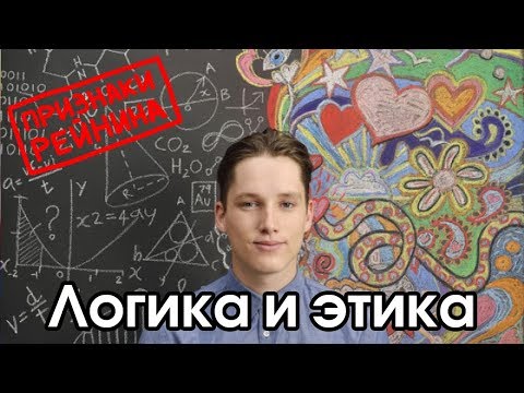 Видео: Соционика: логика / этика