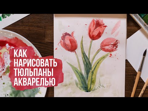 Видео: Как нарисовать тюльпаны поэтапно акварелью | Видео уроки по рисованию для начинающих. Онлайн школа