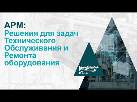 Видео: APM: Решения для задач Технического Обслуживания и Ремонта оборудования