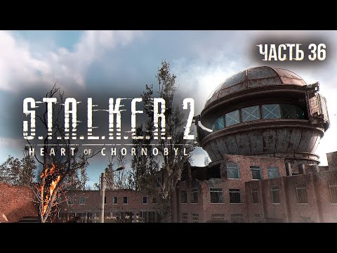 Видео: S.T.A.L.K.E.R. 2 Heart of Chornobyl Прохождение # 36. Сфера.
