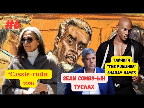 Видео: Pdiddy-гийн шүүх хурал Part #6