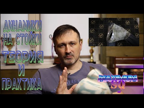 Видео: Динамики на стойки. Теория и практика.