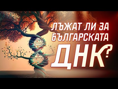 Видео: Какво трябва да знаете, за да не ви лъжат и манипулират за произхода