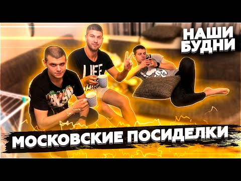 Видео: МОСКОВСКИЕ ПОСИДЕЛКИ - ЭТО ТРЕШ... / НАШИ БУДНИ