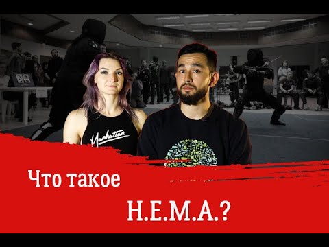 Видео: ИСБ и ХЕМА