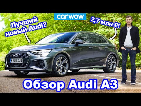 Видео: Обзор Audi A3 - лучше Golf, 1 Series или A-Class?