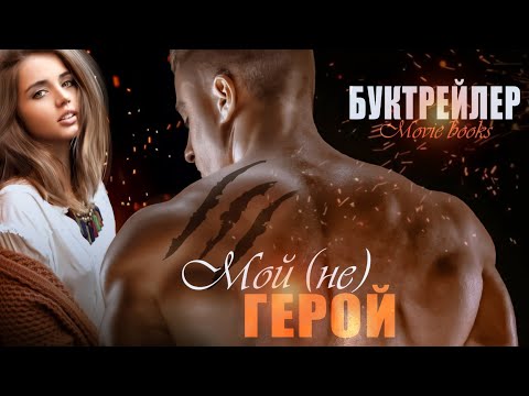 Видео: Мой (не) герой