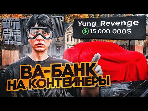 Видео: РИСКНУЛ ВСЕМ! ВА-БАНК НА КОНТЕЙНЕРЫ В GTA 5 RP