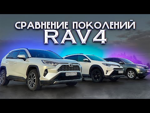 Видео: СРАВНЕНИЕ ПОКОЛЕНИЙ RAV4! КАКОЕ САМОЕ ЛУЧШЕЕ? Полноценное сравнение!