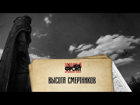 Видео: «Варшавское шоссе – любой ценой. Трагедия Зайцевой горы. 1942-1943» / 2020 г. /