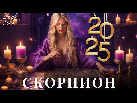 Видео: 2025 Зодия Скорпион Прогноза!!!Ще искате още, няма премирие!!!!