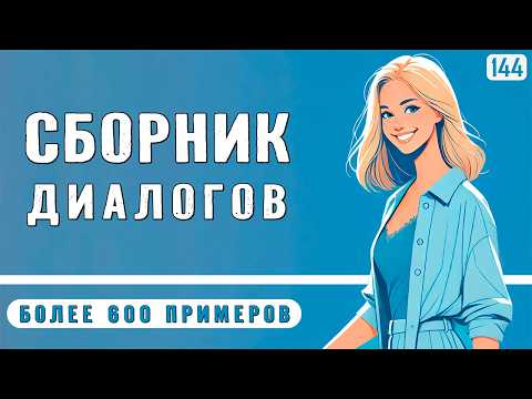 Видео: Начни говорить: 600 КОРОТКИХ ДИАЛОГОВ для видимого результата в английском