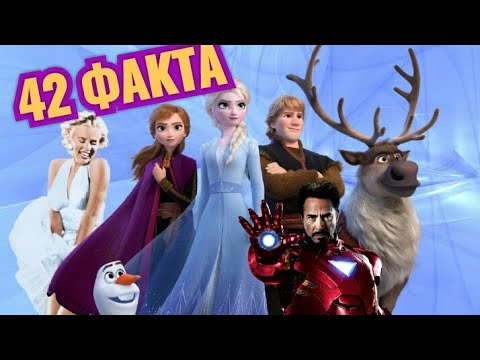 Видео: Холодное сердце 2 : 42 факта. Пасхалки и отсылки . Интересные факты