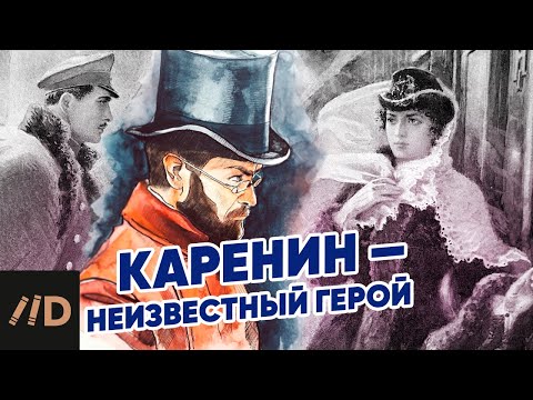 Видео: Каренин – неизвестный герой | Рассказывает Павел Басинский