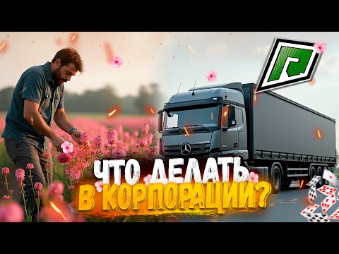 Видео: С ЧЕГО НАЧАТЬ С НУЛЯ ВСТУПИВ В ЛУЧШУЮ КОРПОРАЦИЮ НА RADMIR GTA5 RP?