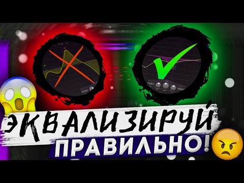 Видео: КАК ЭКВАЛИЗИРОВАТЬ ВОКАЛ? 😧! // научись уже эквализировать // FL STUDIO 21 #сведение