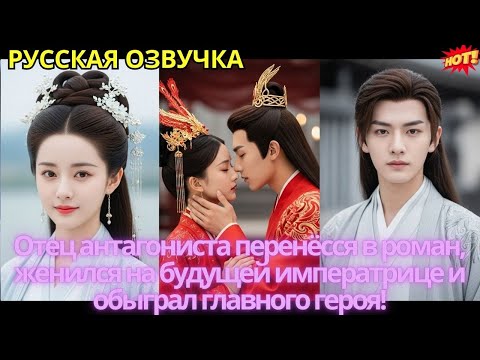Видео: Отец антагониста перенёсся в роман, женился на будущей императрице и обыграл главного героя!