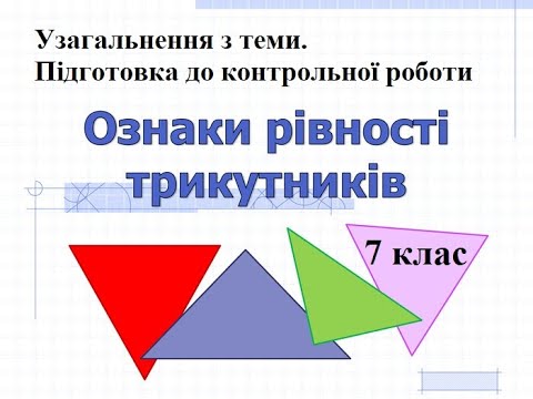 Видео: Узагальнення знань і умінь з теми "Трикутники. Ознаки рівності трикутників". Геометрія 7клас