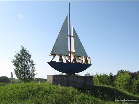 Видео: Зарасай и окрестности