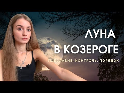 Видео: Луна в Козероге в натальной карте
